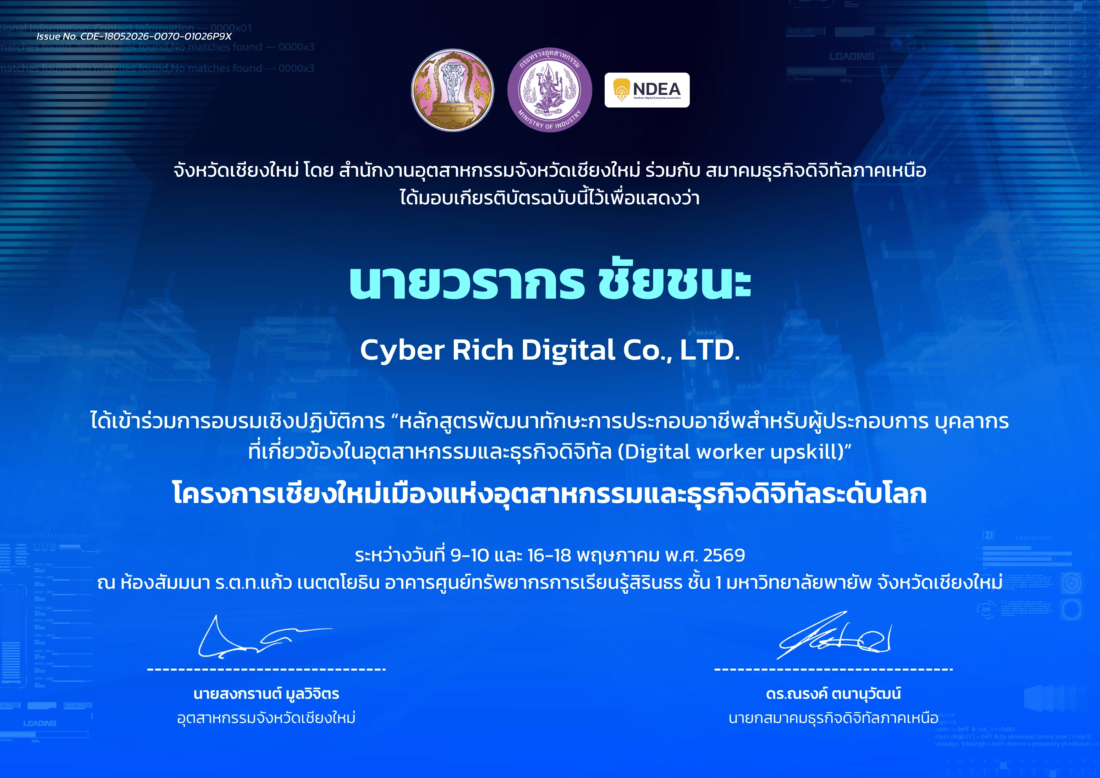 เกียรติบัตรผ่านการอบรมเชิงปฏิบัติการ Digital Worker Upskill โครงการเชียงใหม่เมืองแห่งอุตสาหกรรมและธุรกิจดิจิทัลระดับโลก